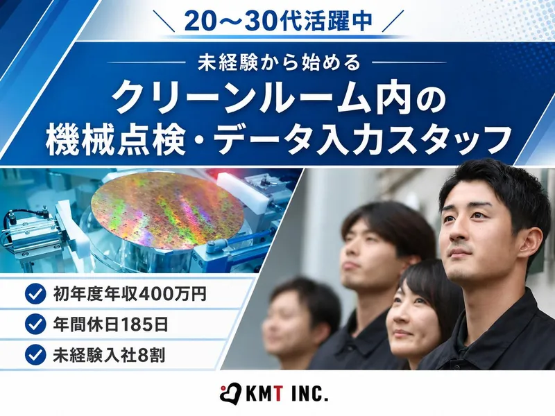 ＫＭＴ株式会社の求人・転職情報