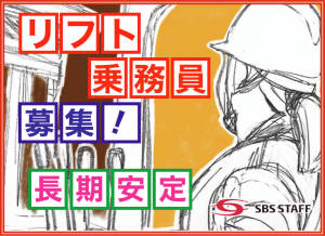 SBSスタッフ株式会社の求人情報