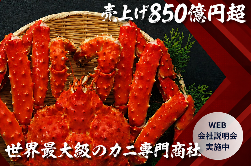 売上げ850億円超。世界最大級の蟹専門商社(オンライン開催)