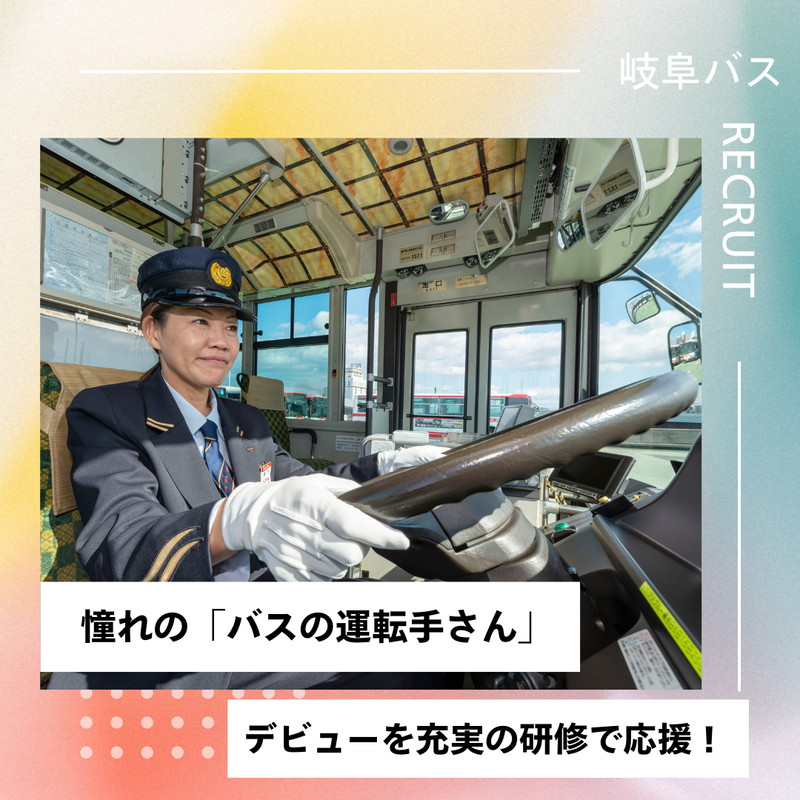 岐阜乗合自動車株式会社(岐阜バス)美濃営業所のアルバイト・バイト求人情報