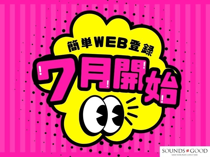 株式会社サウンズグッドの派遣求人情報
