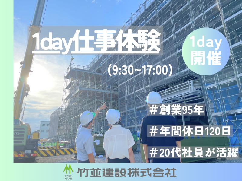 竹並建設株式会社