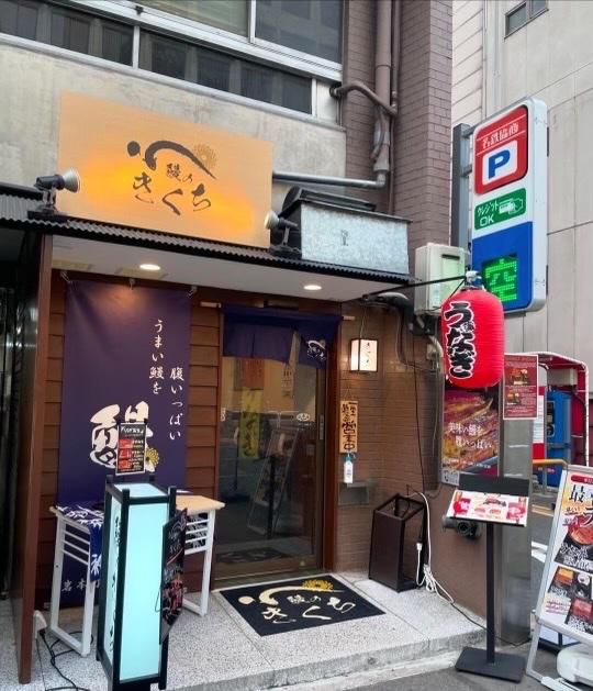 鰻のきくち　金町店のアルバイト・バイト求人情報-02