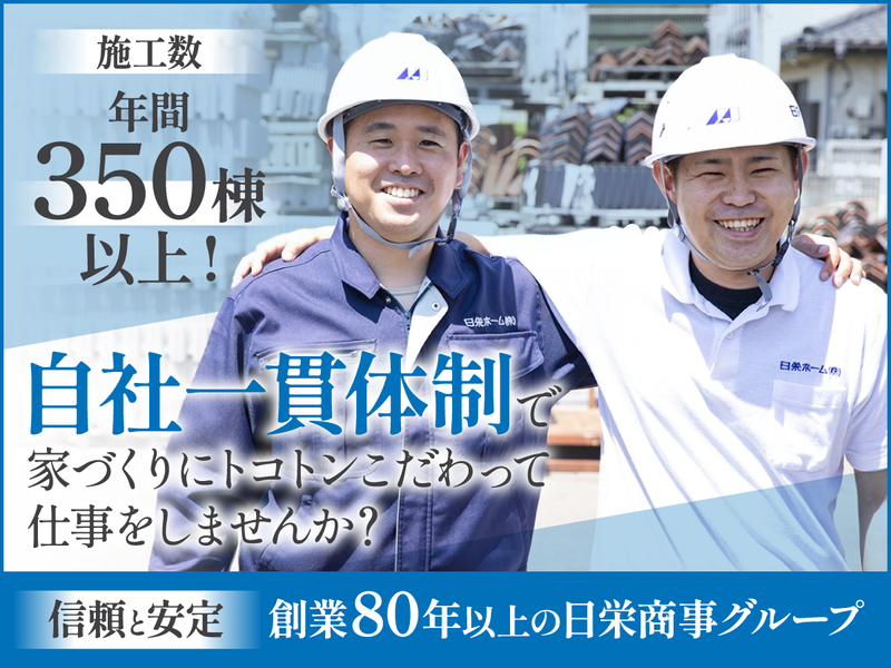 日栄ホーム株式会社の求人・転職情報