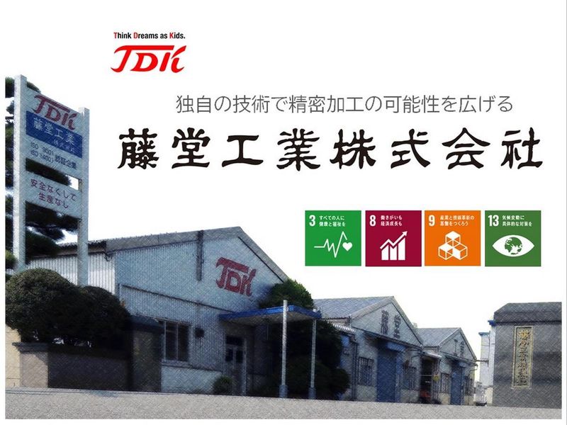 藤堂工業株式会社