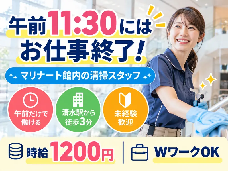 静岡ビルサービス株式会社(勤務地:清水マリナート)のアルバイト・バイト求人情報