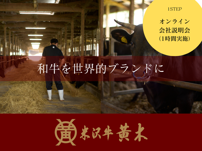 株式会社米沢牛黄木