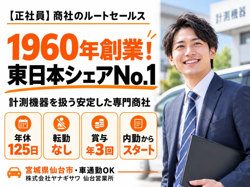 株式会社ヤナギサワ　仙台営業所のアルバイト・バイト求人情報