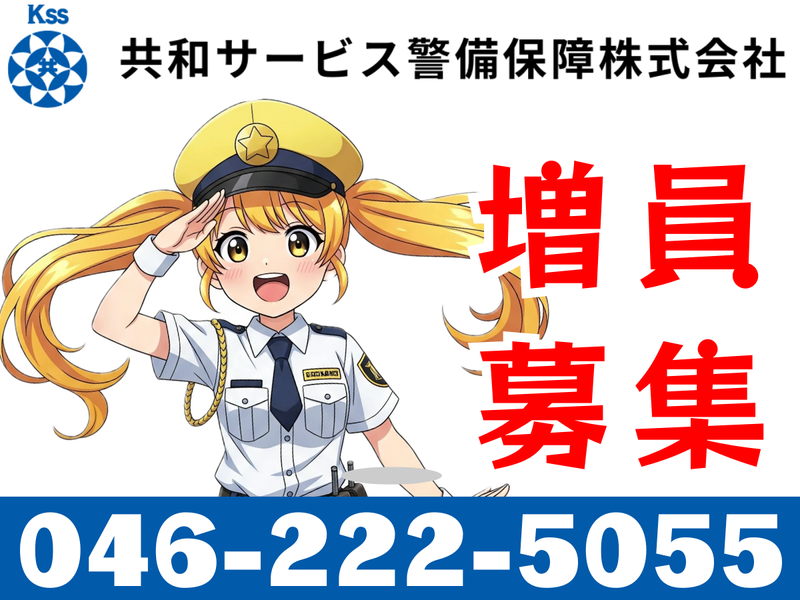 共和サービス警備保障㈱~平塚市の各現場のアルバイト・バイト求人情報-02