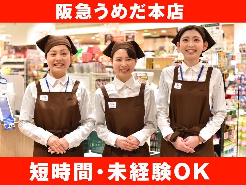 (株)ベルーフ　0922阪急うめだ本店(日本の味)のアルバイト・バイト求人情報