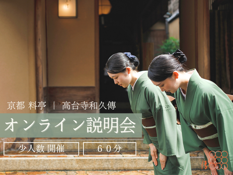 株式会社高台寺和久傳