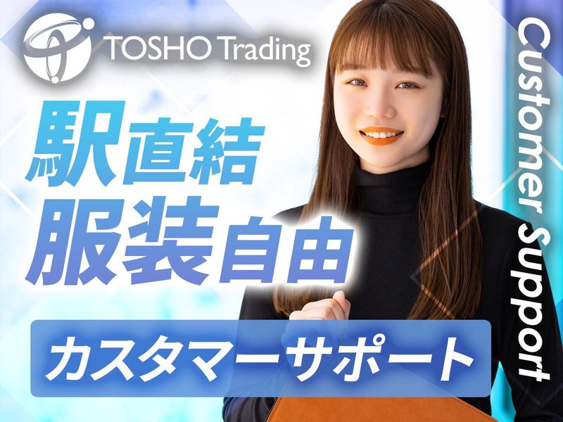 東晶貿易株式会社の求人・転職情報