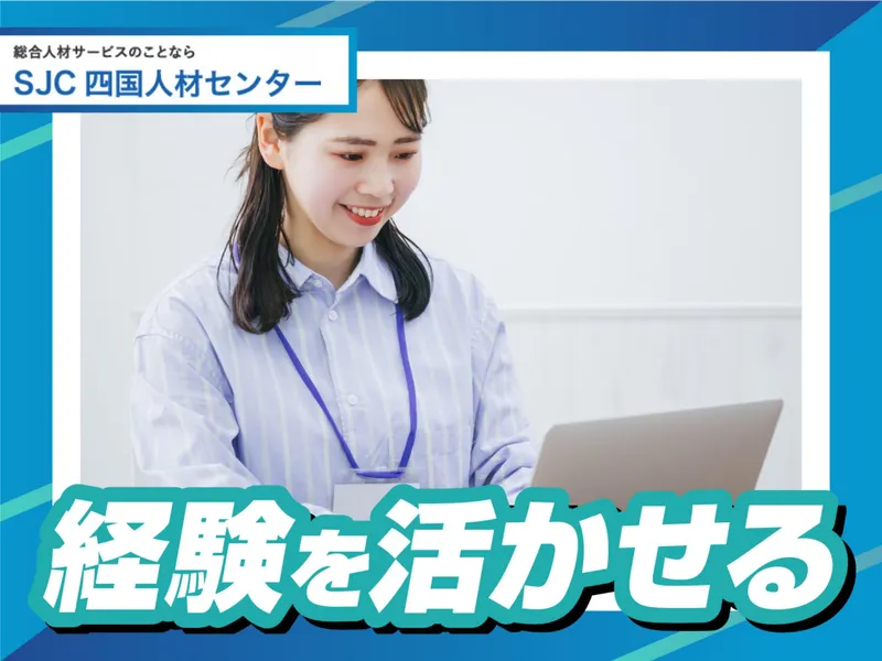 株式会社四国人材センターのアルバイト・バイト求人情報-21