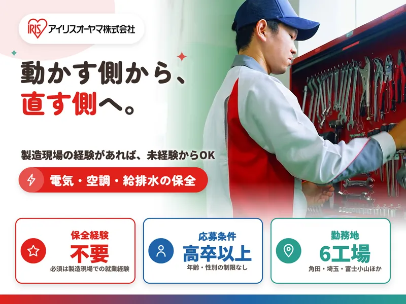 アイリスオーヤマ株式会社　埼玉工場のアルバイト・バイト求人情報
