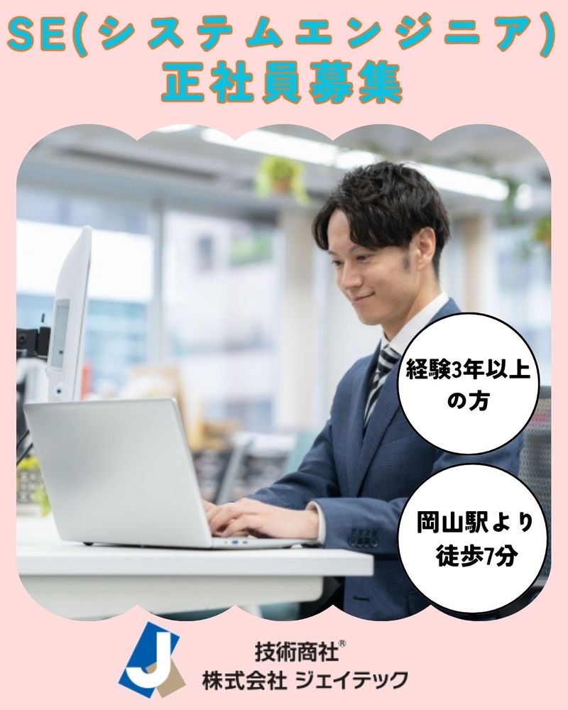 株式会社ジェイテックの求人・転職情報