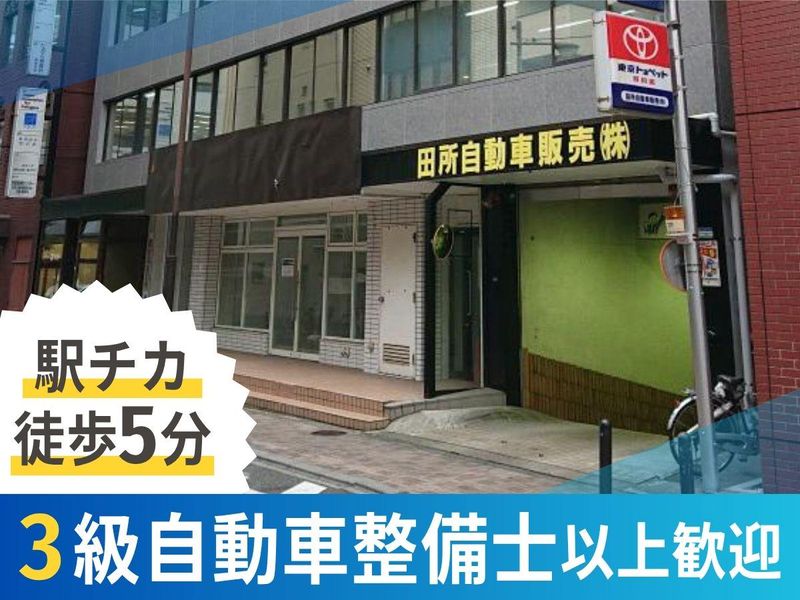 田所自動車販売株式会社の求人・転職情報