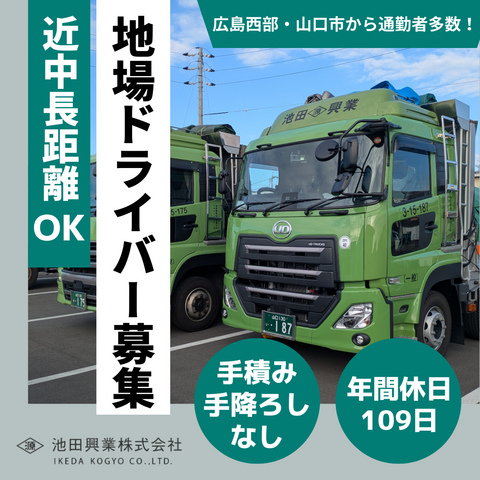 池田興業株式会社 岩国支店の求人・転職情報