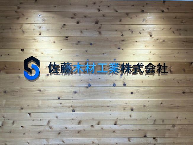 佐藤木材工業 株式会社の求人・転職情報