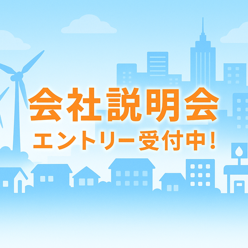 《長野県》地域の暮らしを支えるエネルギー企業の会社説明会