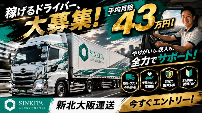 新北大阪運送株式会社の求人・転職情報