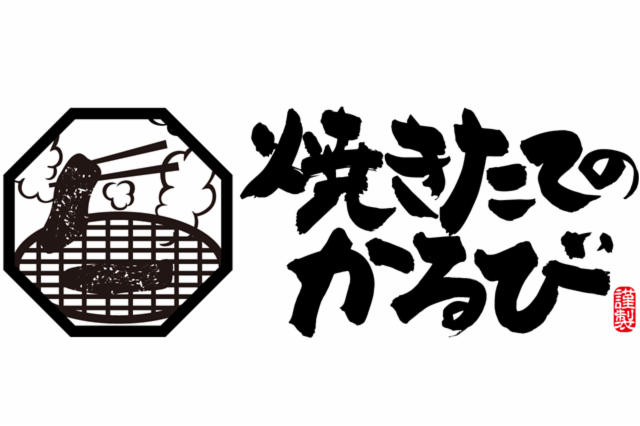 焼きたてのかるび　草加金明町店の求人2