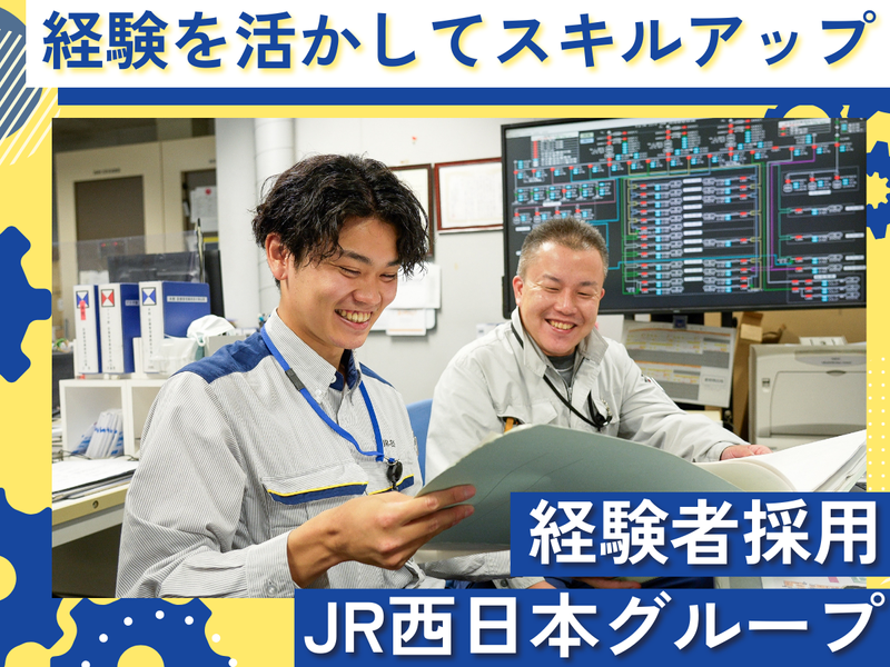 株式会社ジェイアール西日本総合ビルサービスの求人・転職情報