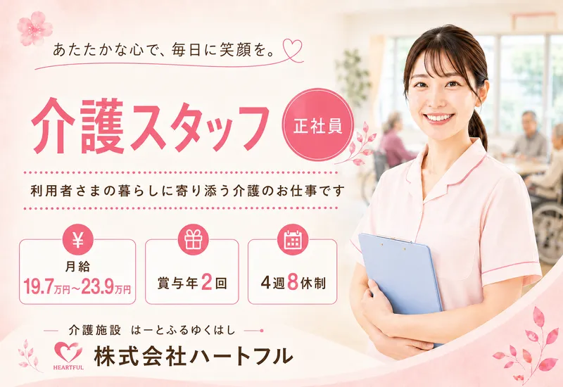 株式会社ハートフルの求人・転職情報