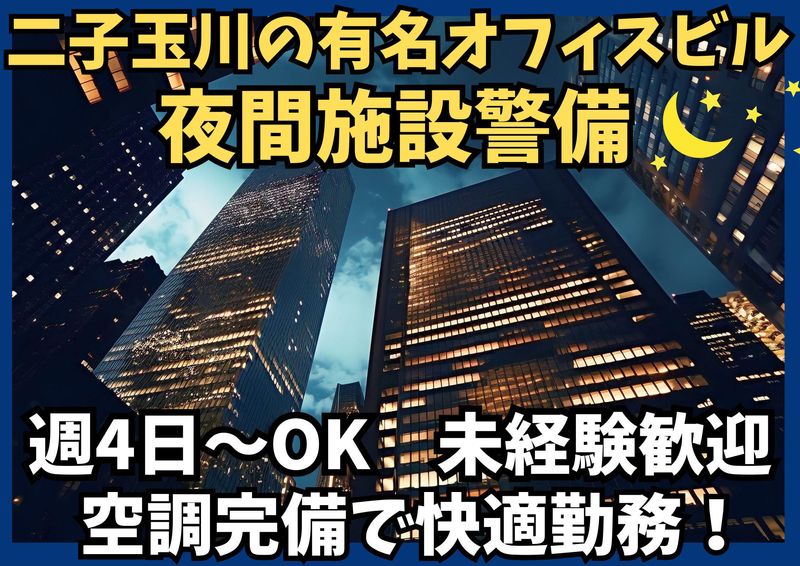 二子玉川駅近くのオフィスビル/シンテイ警備株式会社 川崎支社のアルバイト・バイト求人情報-04