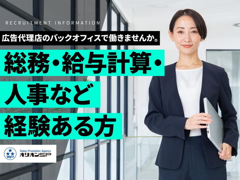 オリオンセールスプロモーション株式会社の求人・転職情報