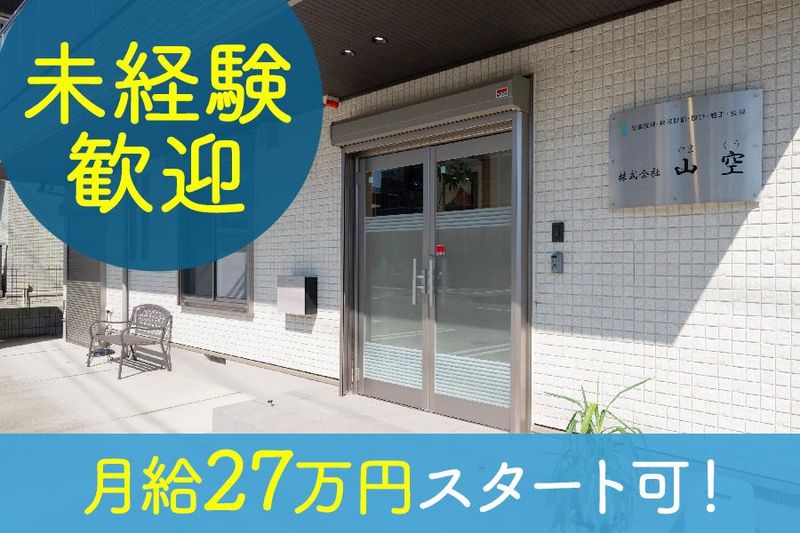株式会社山空の求人・転職情報