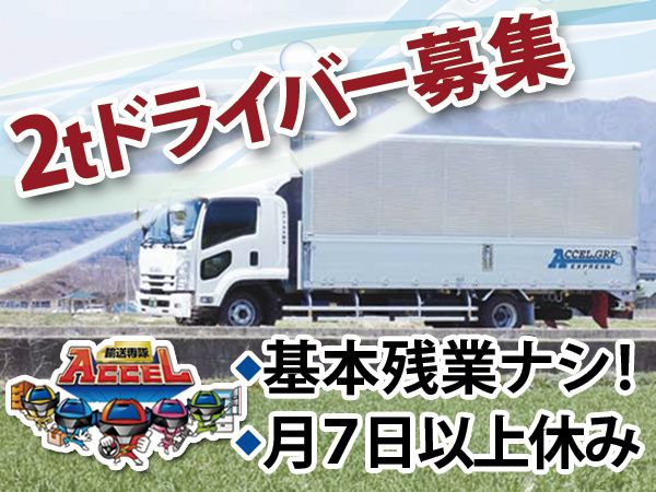 株式会社アクセル松本（本社）-0005の求人・転職情報