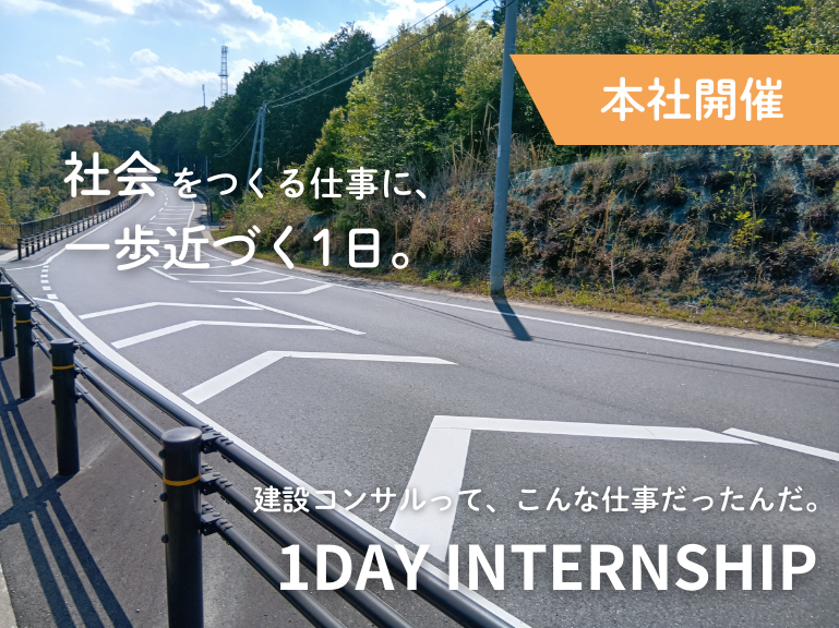 【1day/浜松】建設コンサルタントのインフラ設計業務体験