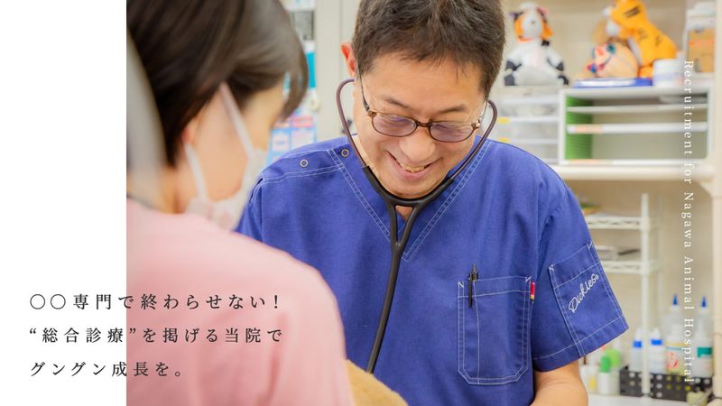 有限会社ナガワ動物病院の求人・転職情報