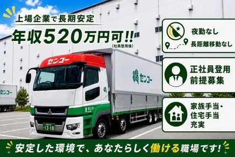 センコー株式会社の求人・転職情報