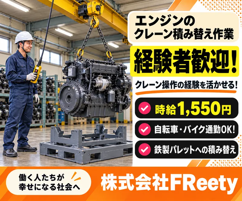 株式会社FReetyのアルバイト・バイト求人情報