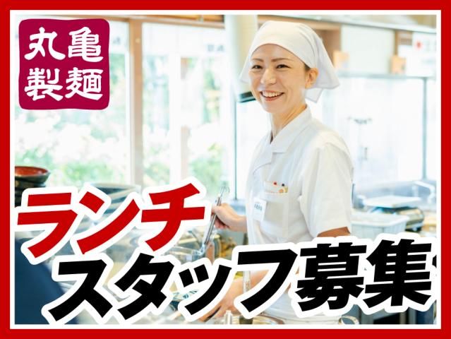 丸亀製麺深谷店の求人情報