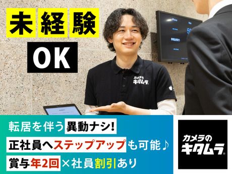 株式会社キタムラの求人・転職情報