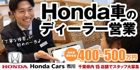 株式会社ホンダカーズ市川の求人・転職情報