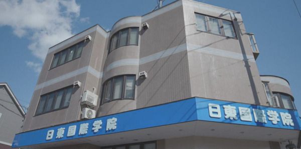 日東国際学院の求人・転職情報