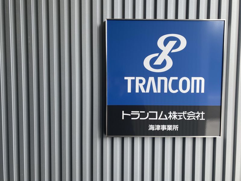 トランコムEX中日本株式会社 海津ロジスティクスセンター