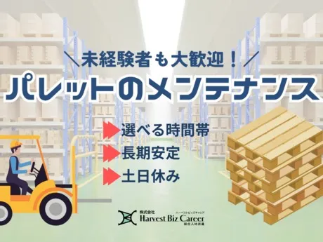 株式会社Harvest Biz Careerのアルバイト・バイト求人情報