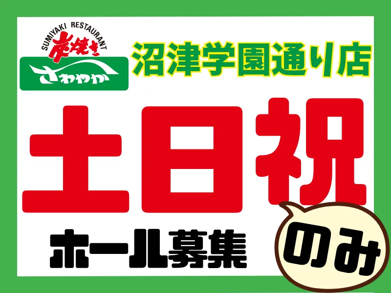 沼津学園通り店/035沼津店のアルバイト・バイト求人情報