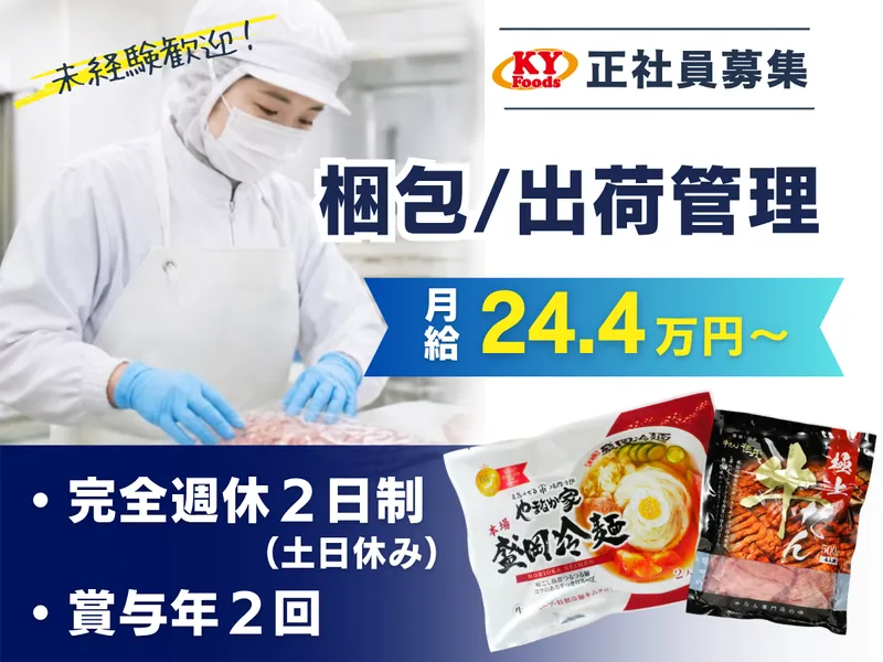 株式会社ＫＹフーズの求人・転職情報