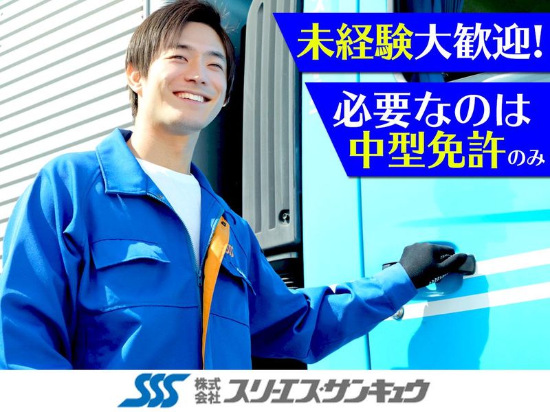 株式会社スリーエス・サンキュウの求人・転職情報