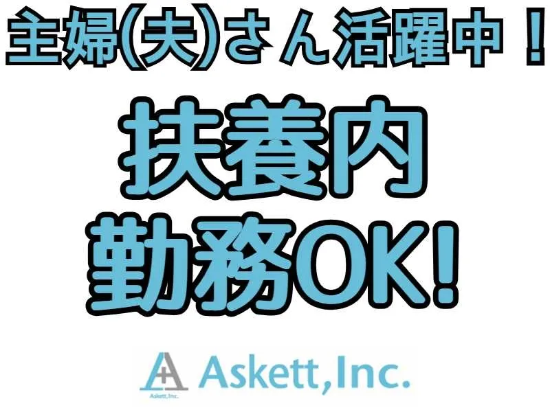 アスケット株式会社のアルバイト・バイト求人情報-12