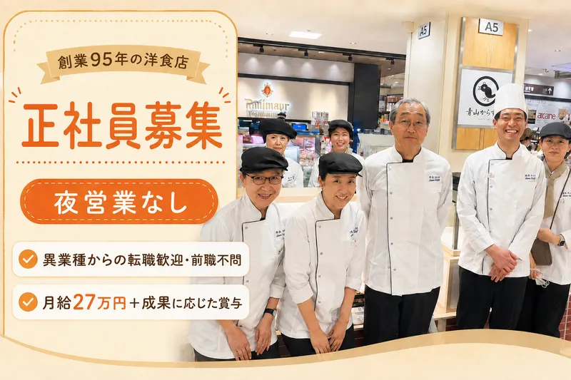 青山からす亭-0003の求人・転職情報