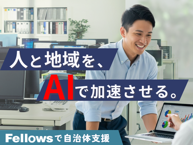 株式会社フェローズの求人・転職情報