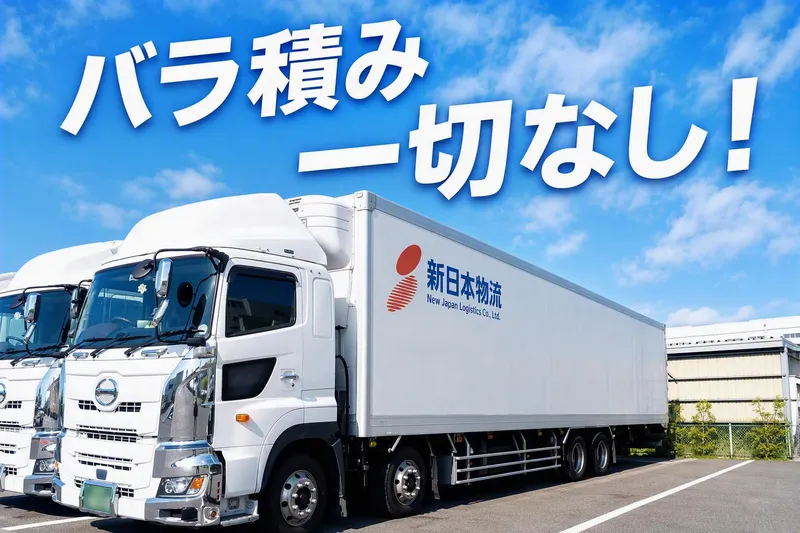 株式会社新日本物流の求人・転職情報