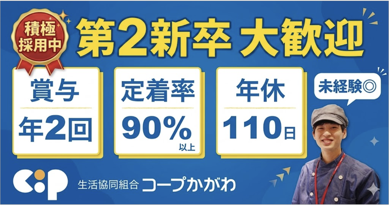 生活協同組合コープかがわの求人・転職情報