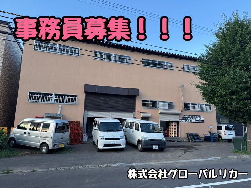 株式会社グローバルリカーの求人・転職情報